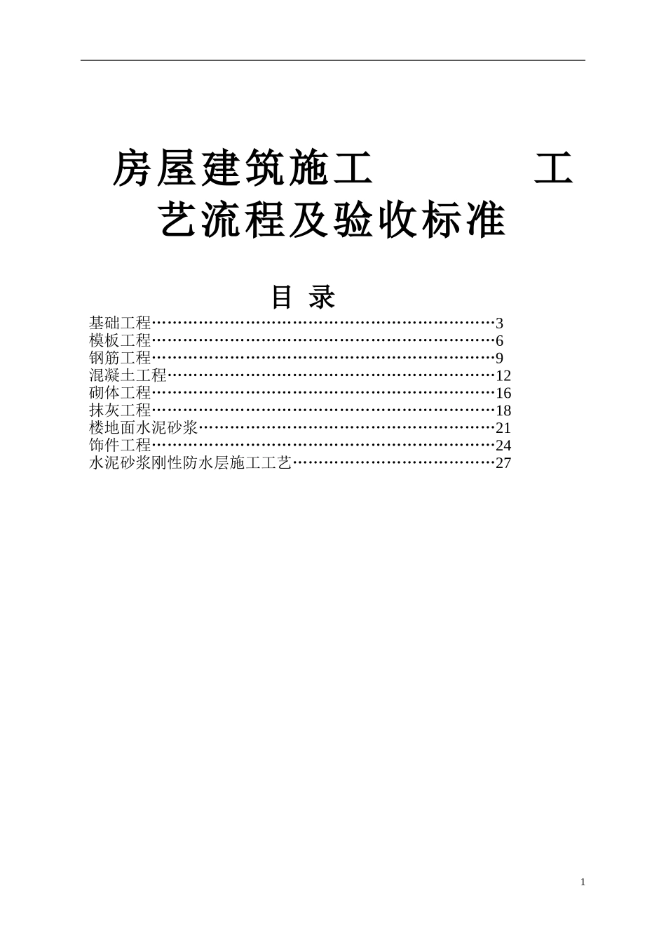 房屋建筑施工工艺流程_第1页