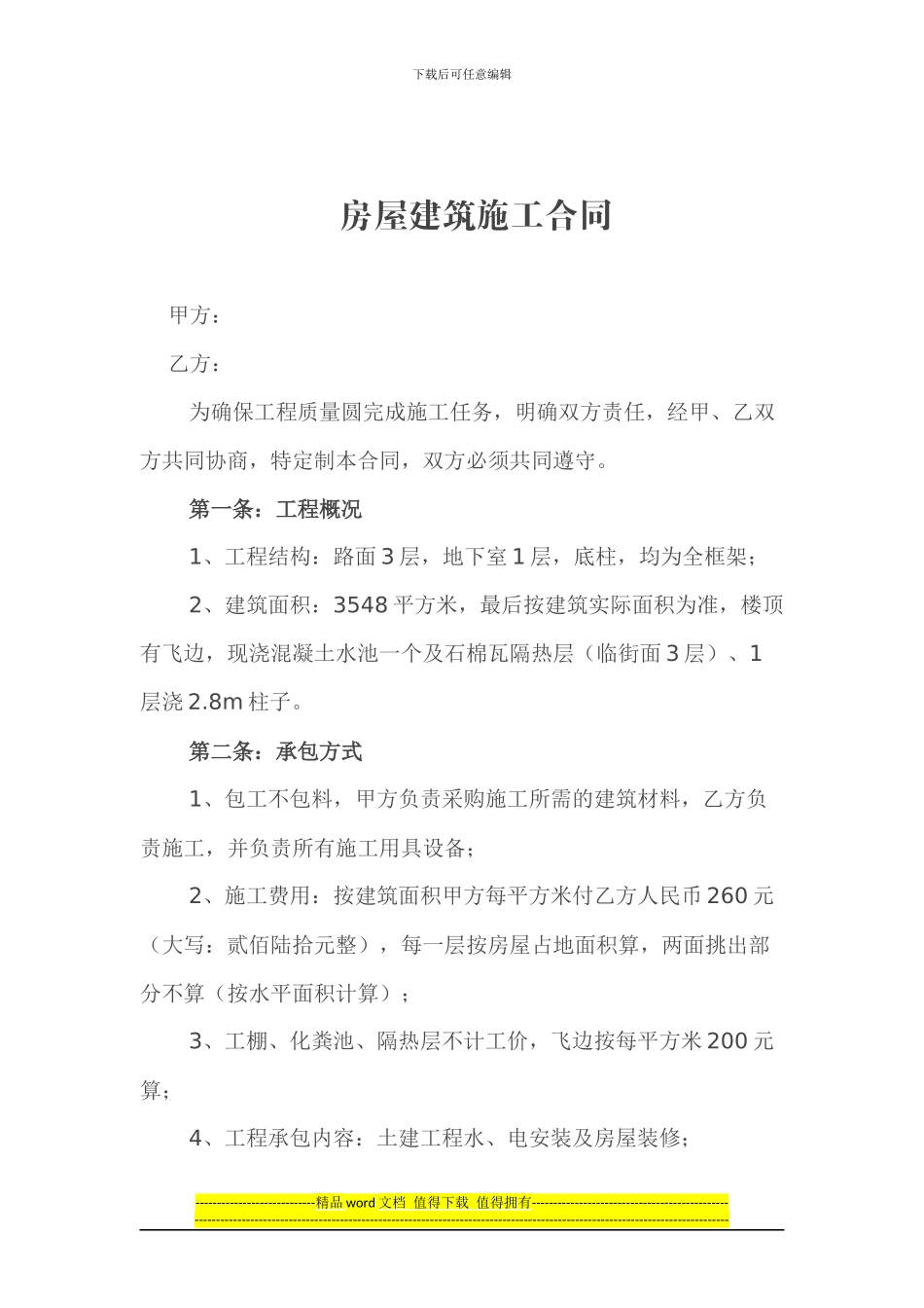 房屋建筑施工合同_第1页