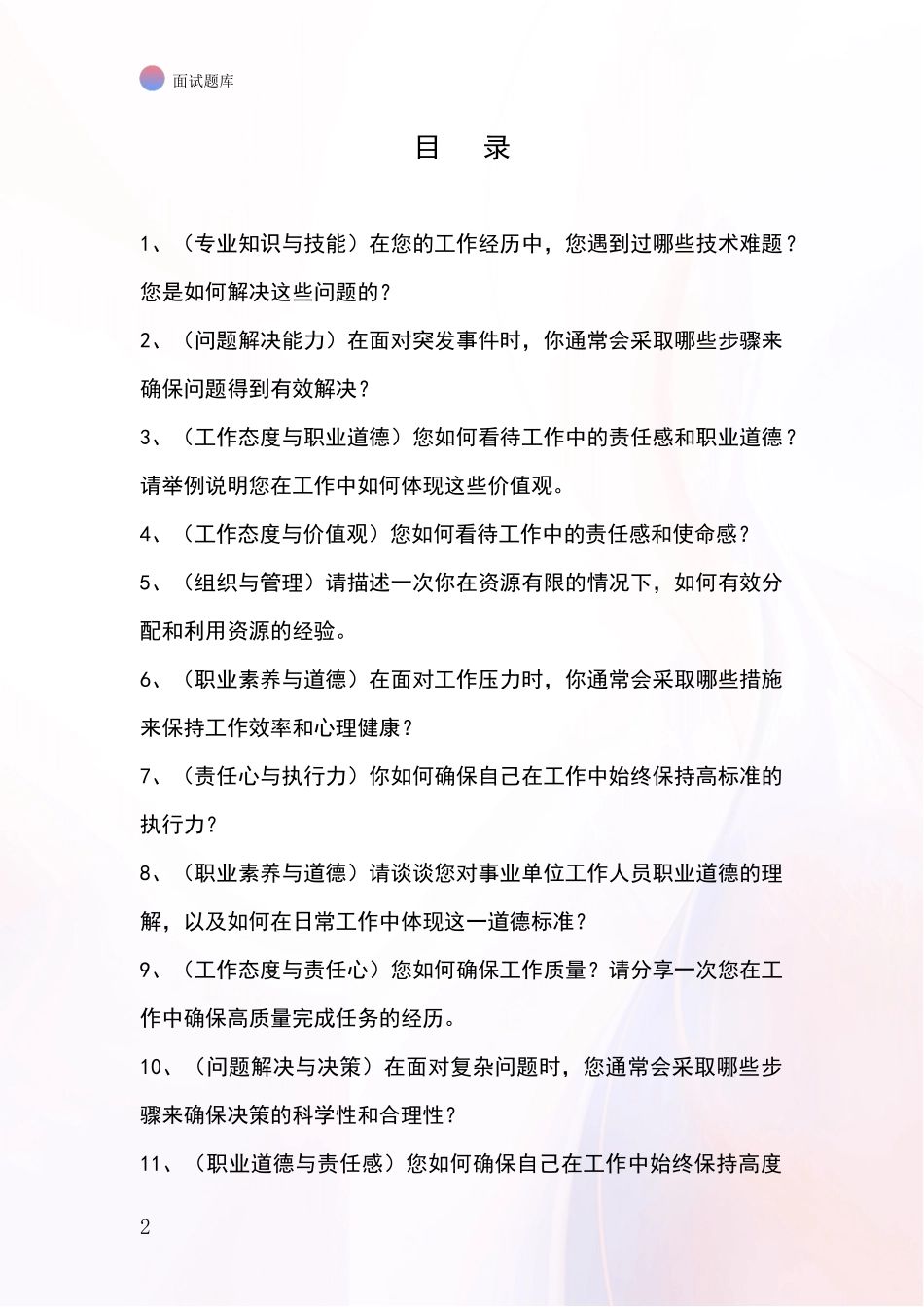 2024河北省青龙满族自治县基层农办招录事业单位面试考试模拟试题题库_第2页