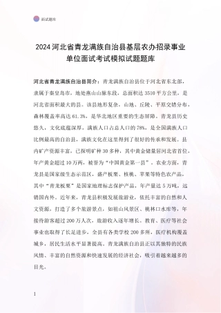 2024河北省青龙满族自治县基层农办招录事业单位面试考试模拟试题题库