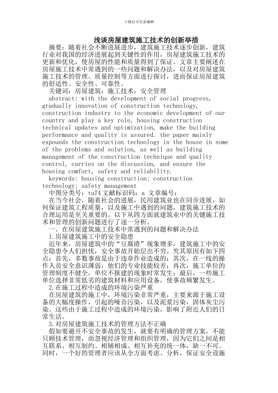 房屋建筑施工技术的创新_第1页