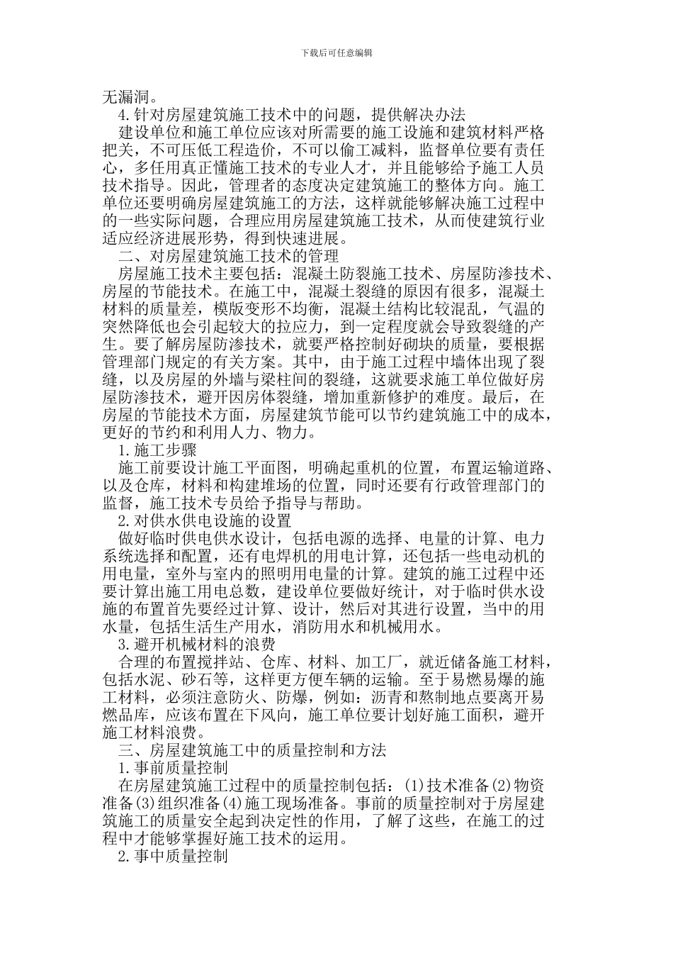 房屋建筑施工技术的创新_第2页