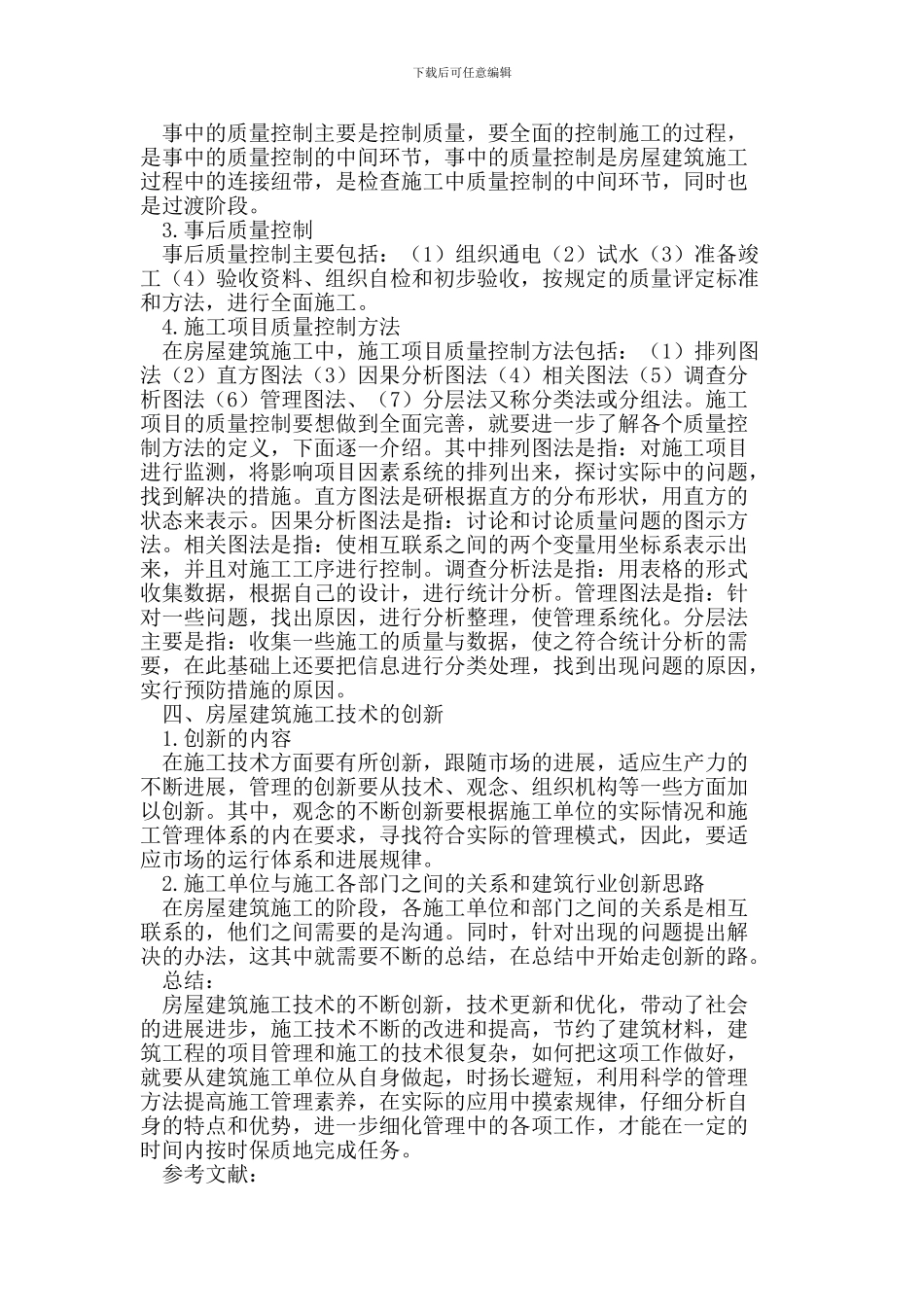 房屋建筑施工技术的创新_第3页