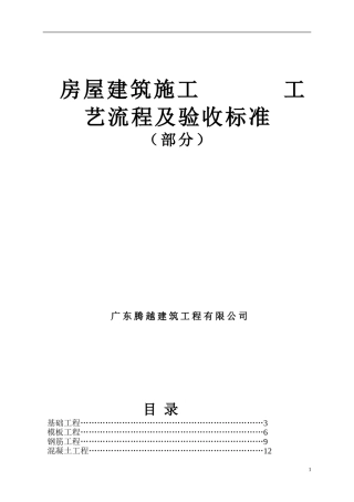 房屋建筑施工工艺流程及验收标准