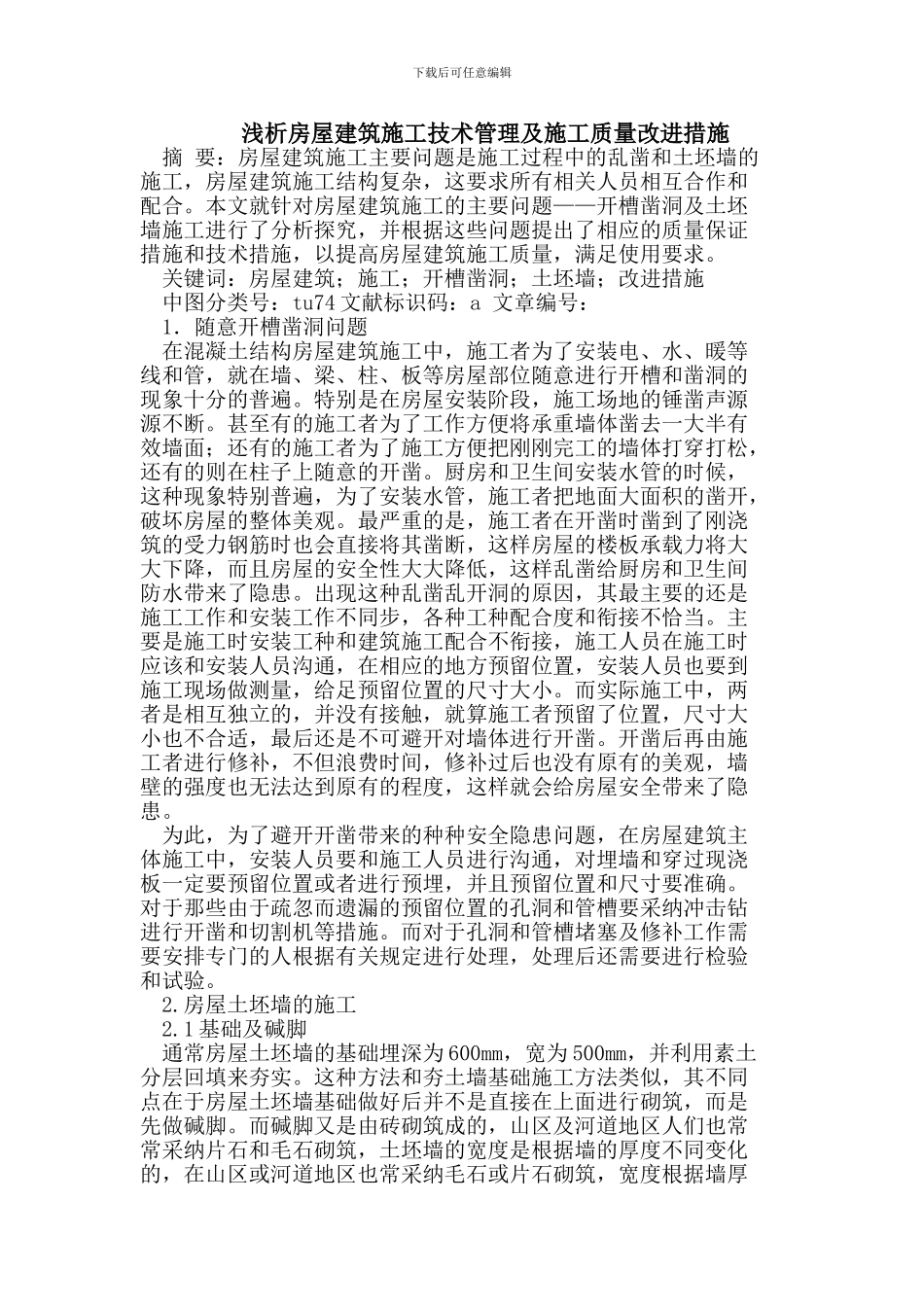 房屋建筑施工技术管理及施工质量改进措施_第1页