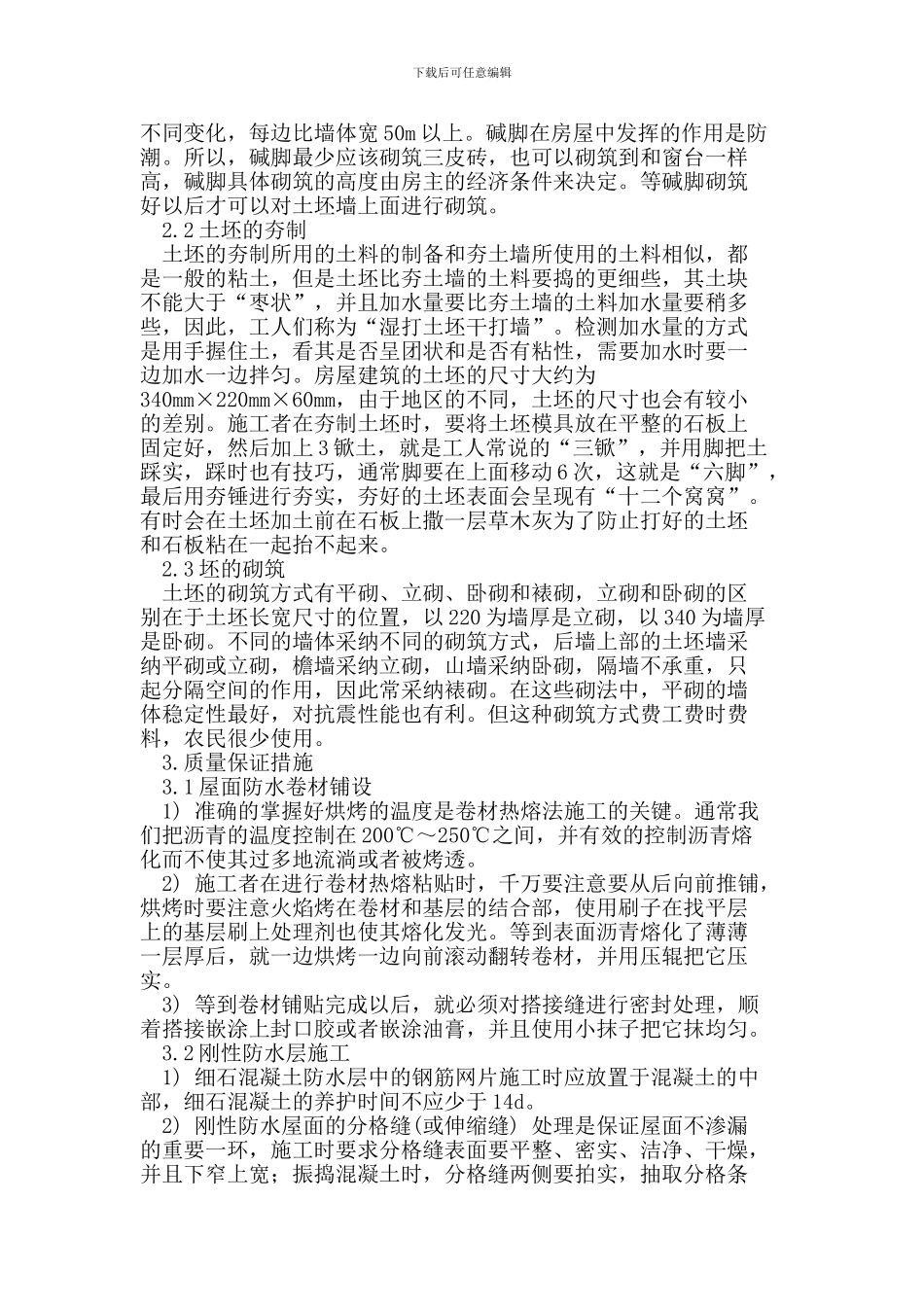 房屋建筑施工技术管理及施工质量改进措施_第2页