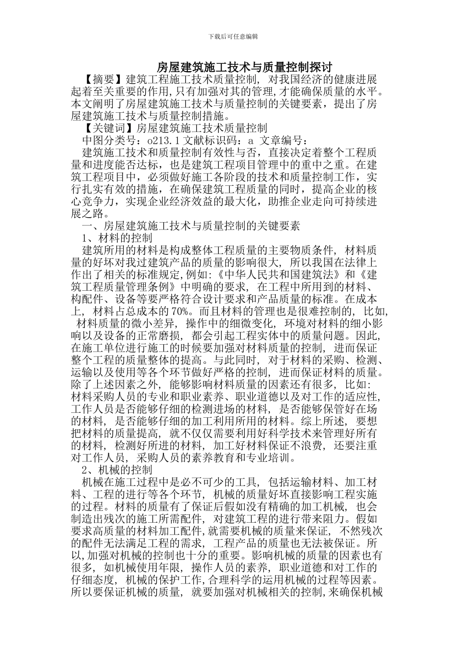 房屋建筑施工技术与质量控制探讨_第1页