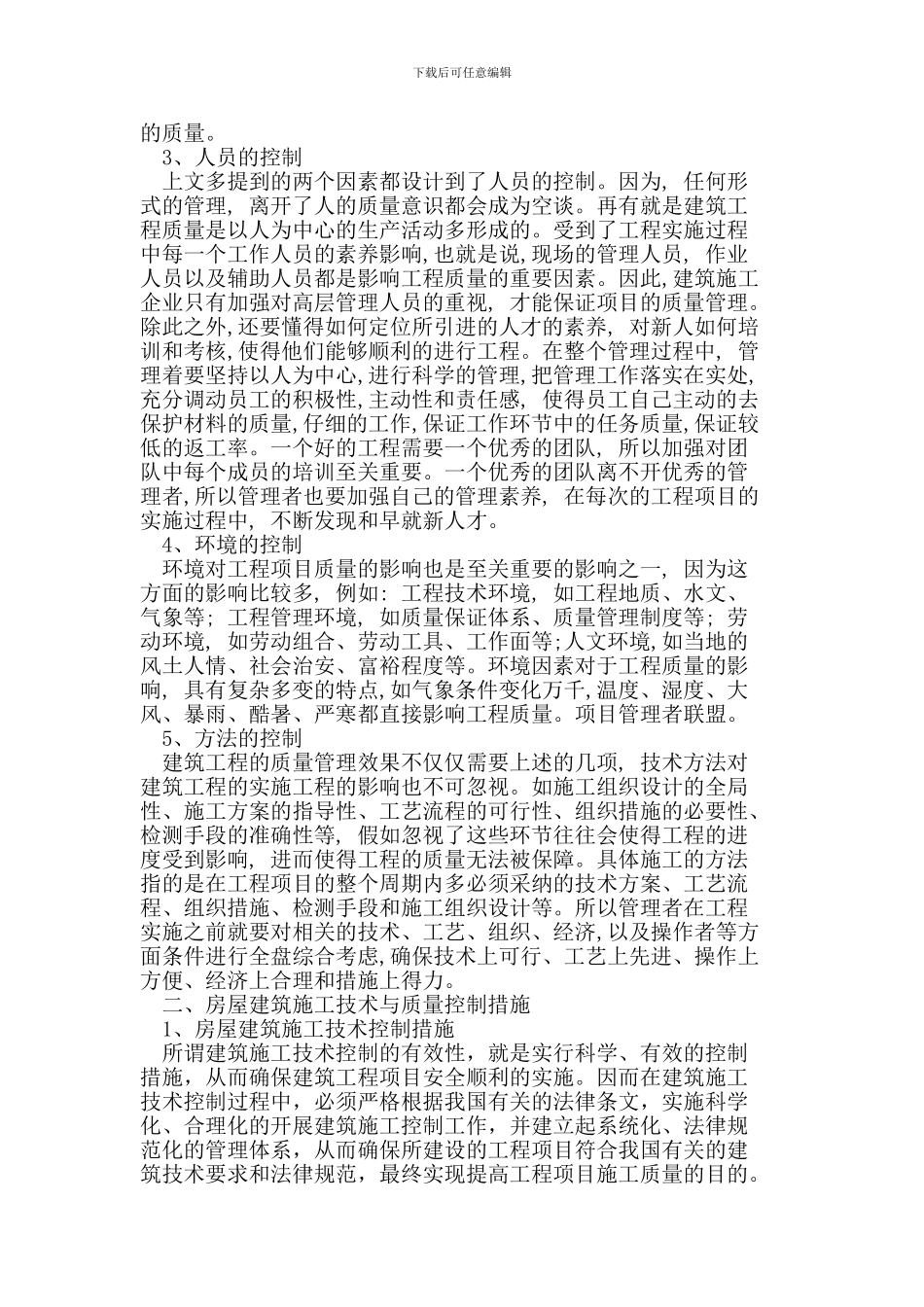 房屋建筑施工技术与质量控制探讨_第2页