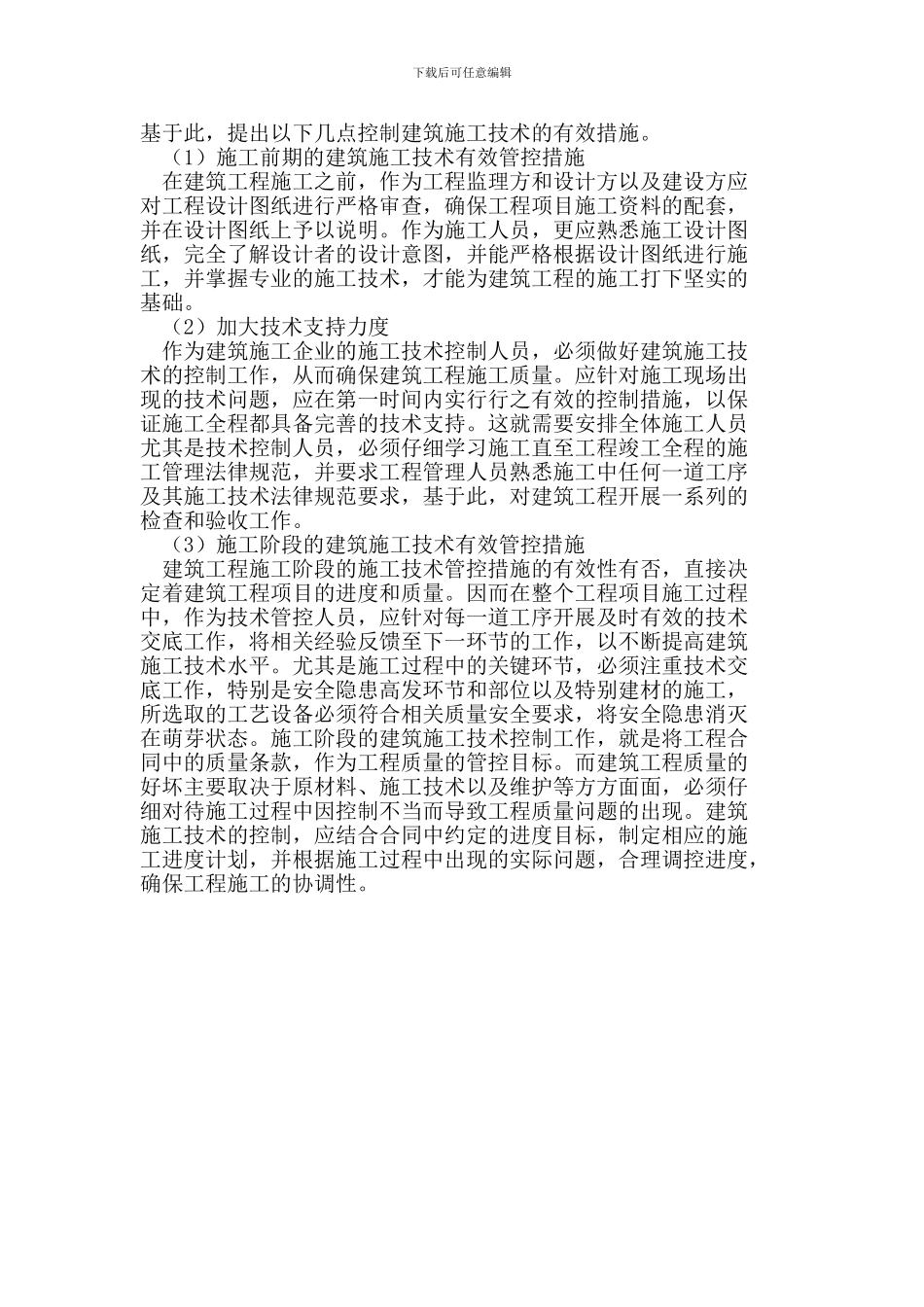 房屋建筑施工技术与质量控制探讨_第3页