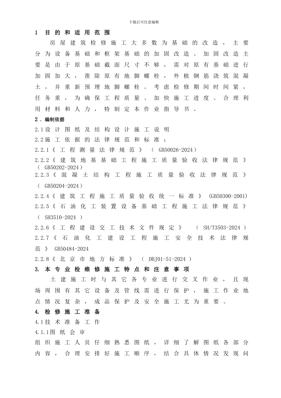 房屋建筑施工检维修作业指导书_第2页