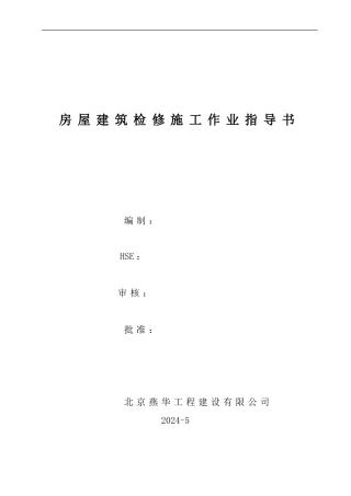 房屋建筑施工检维修作业指导书