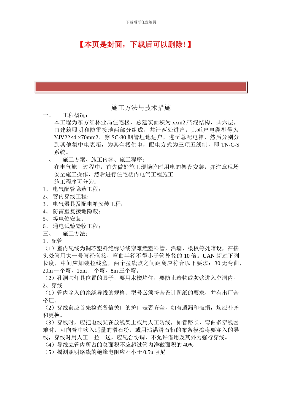 房屋建筑施工方法与技术措施_第2页