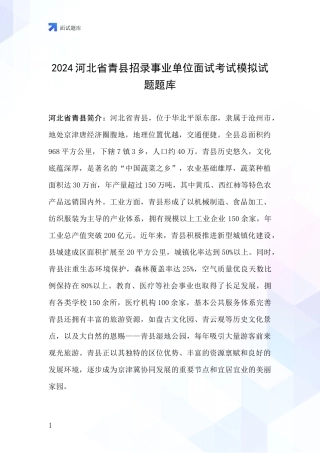 2024河北省青县招录事业单位面试考试模拟试题题库