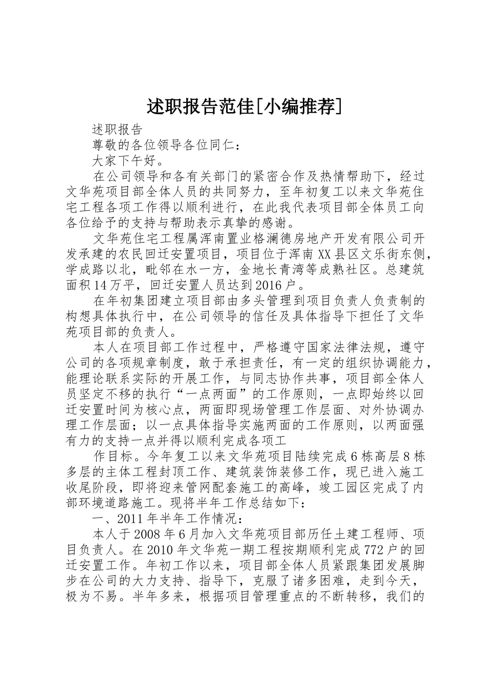 述职报告范佳[小编推荐]_第1页