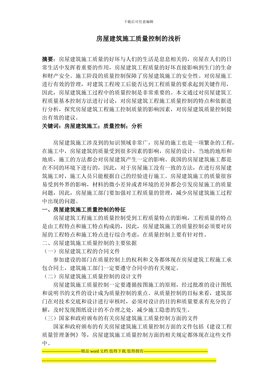 房屋建筑施工质量控制的浅析_第1页