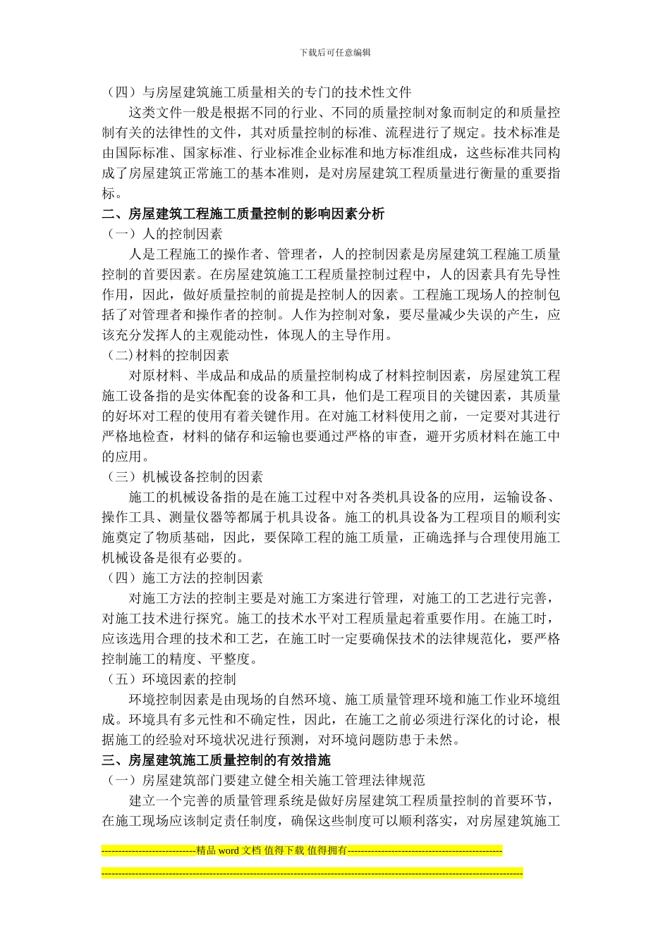 房屋建筑施工质量控制的浅析_第2页