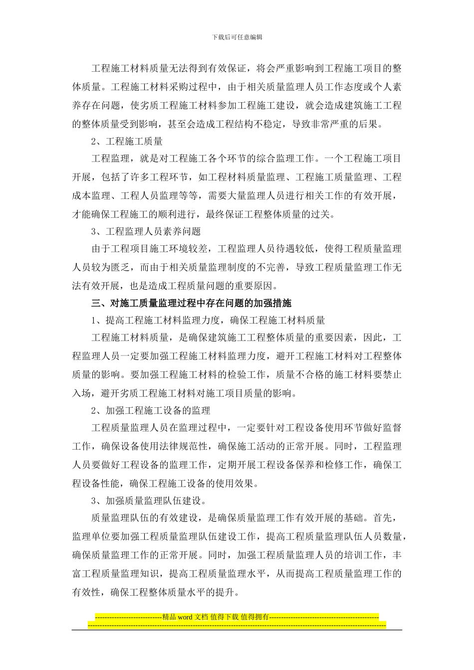 房屋建筑施工质量监理探讨_第3页