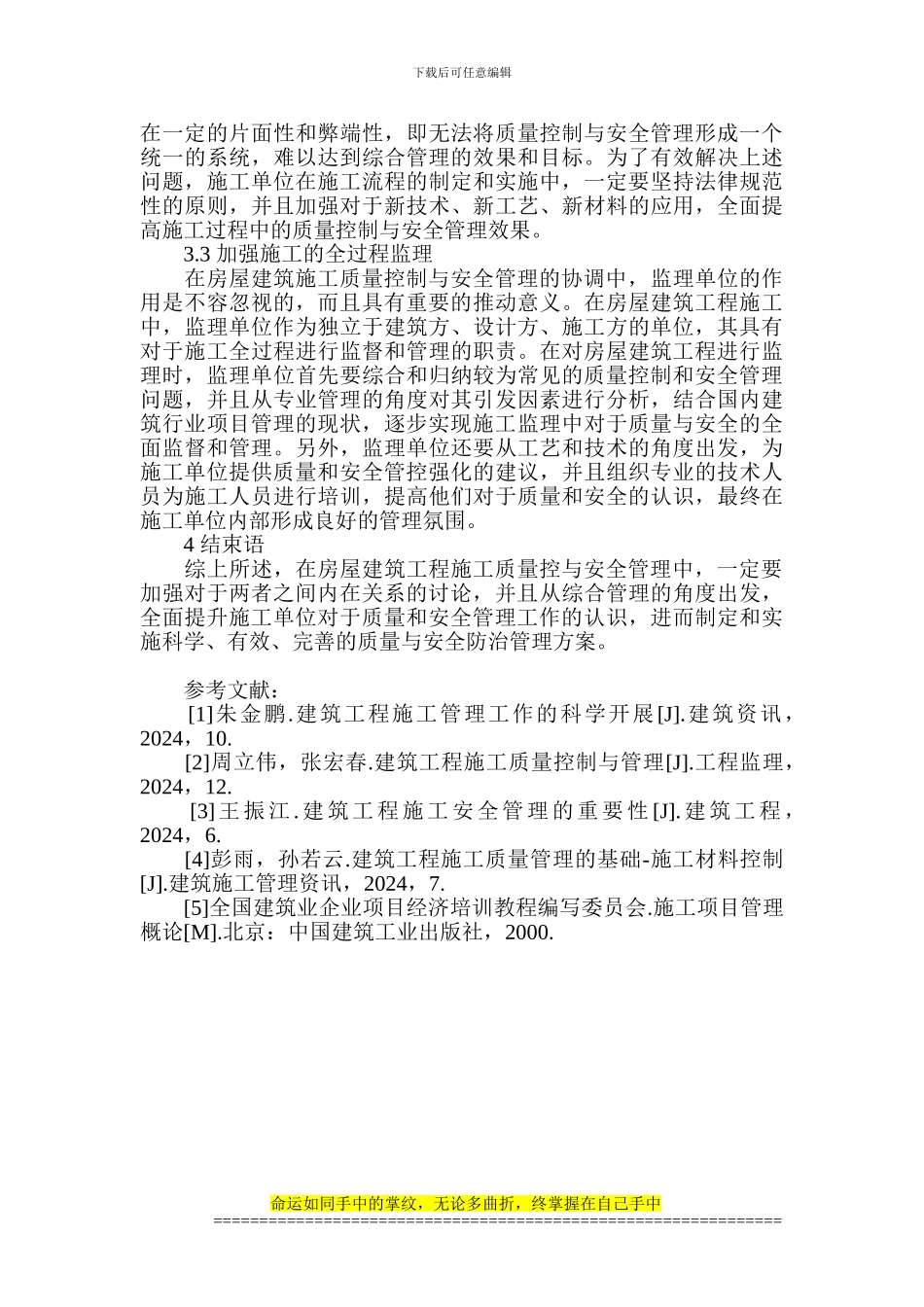 房屋建筑施工论文-施工安全管理论文_第3页