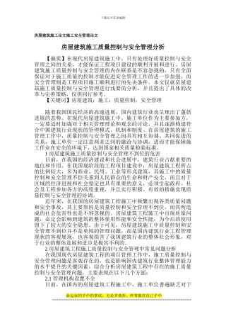 房屋建筑施工论文-施工安全管理论文