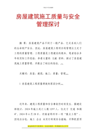 房屋建筑施工质量与安全管理探讨