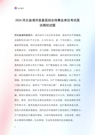 2024河北省清河县基层综合岗事业单位考试面试模拟试题