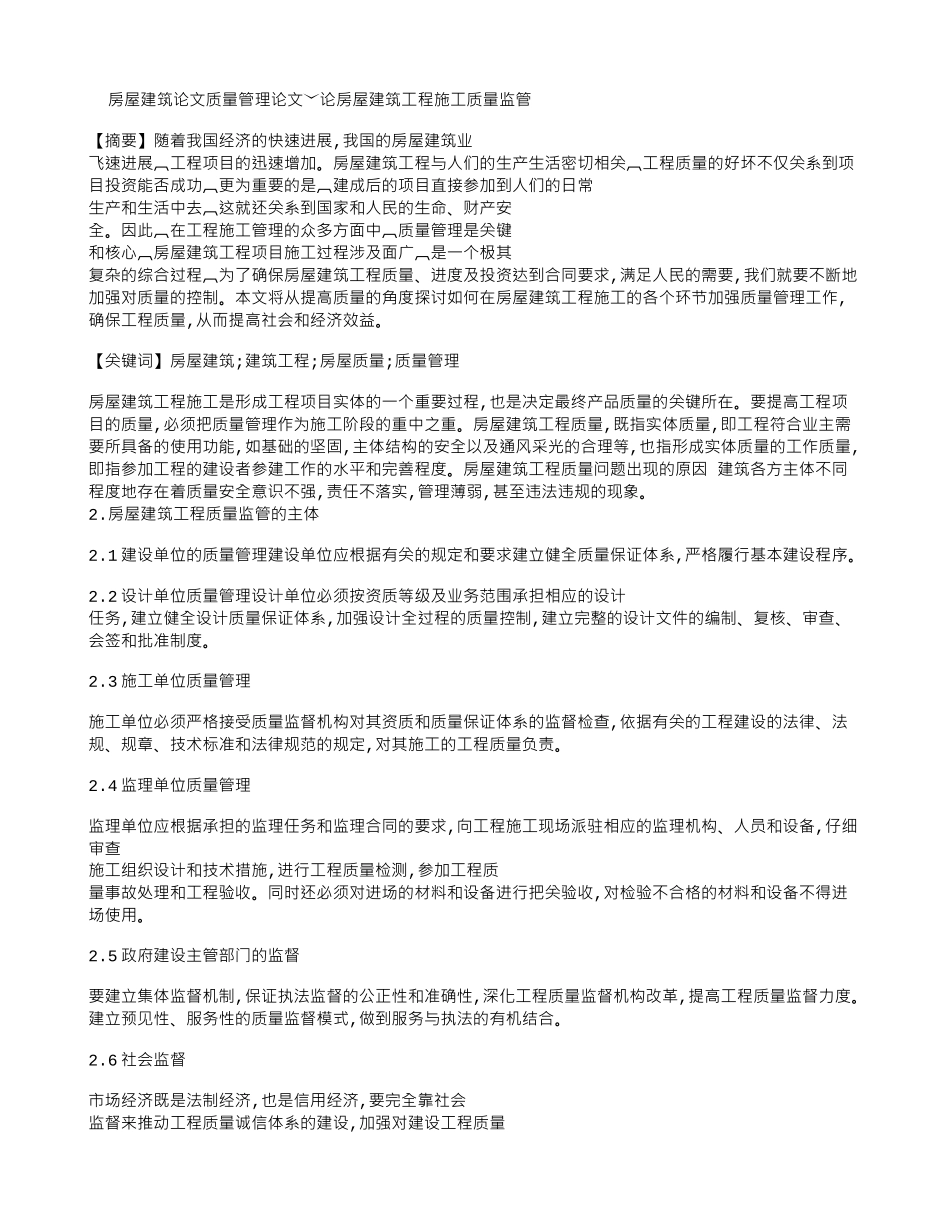 房屋建筑论文质量管理论文：论房屋建筑工程施工质量监管_第1页