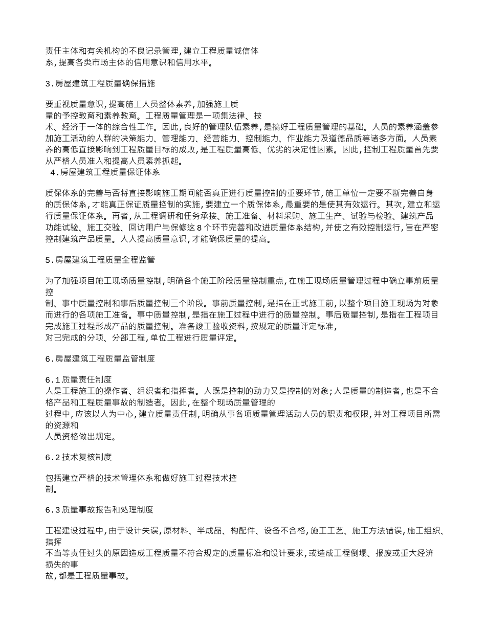 房屋建筑论文质量管理论文：论房屋建筑工程施工质量监管_第2页