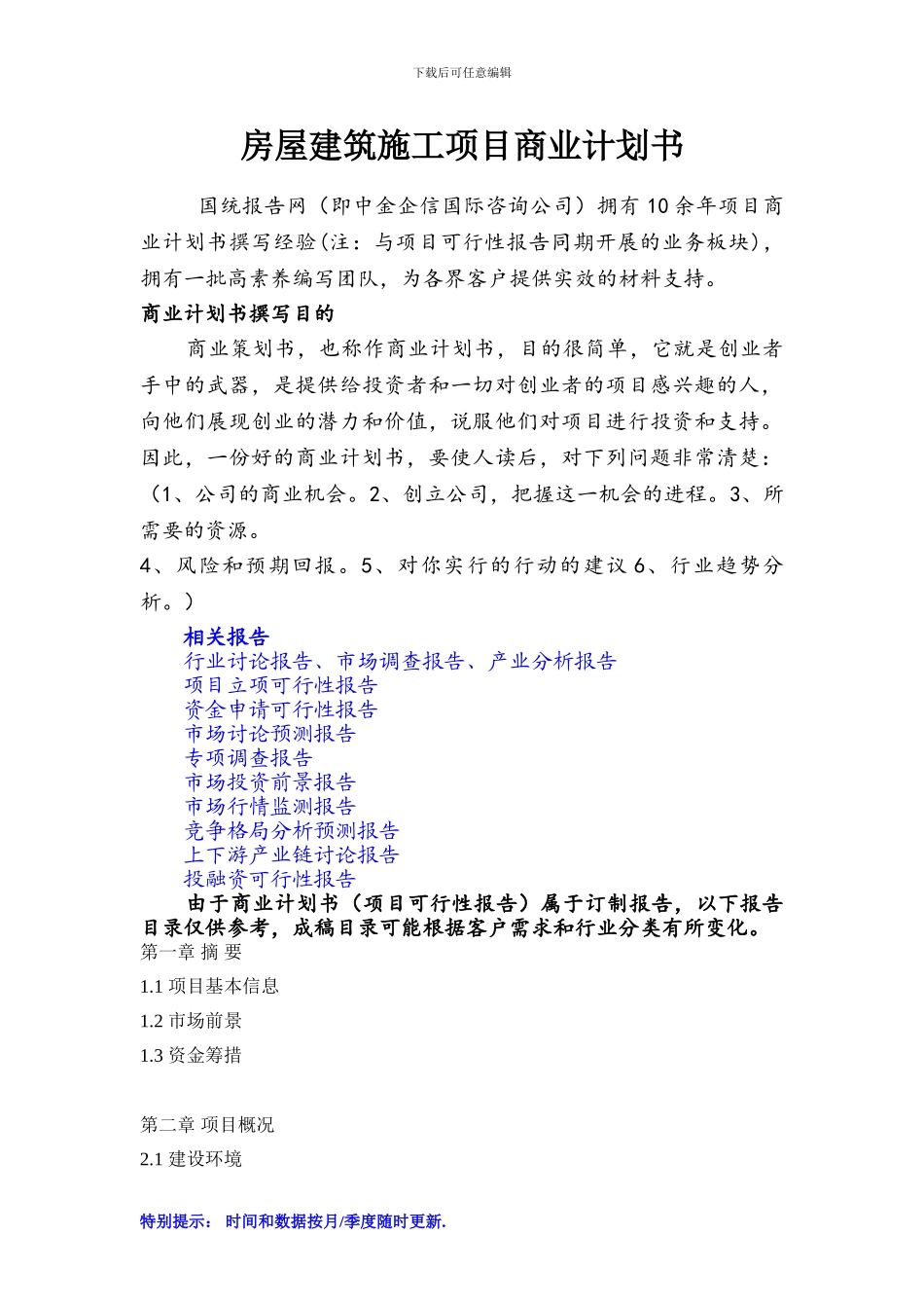 房屋建筑施工项目商业计划书_第1页