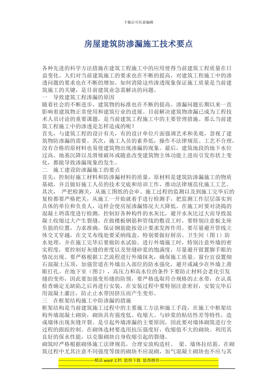 房屋建筑防渗漏施工技术要点_第1页