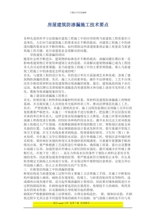 房屋建筑防渗漏施工技术要点