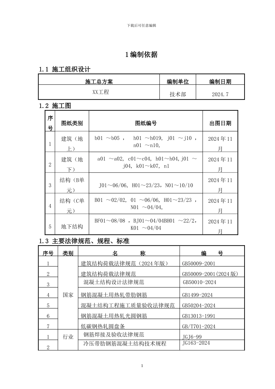 房屋建筑钢筋工程施工方案_第3页