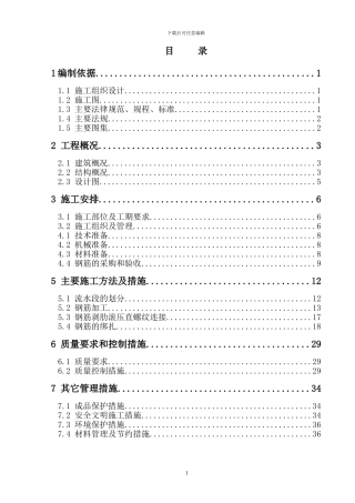 房屋建筑钢筋工程施工方案