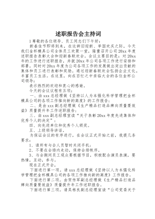 述职报告会主持词