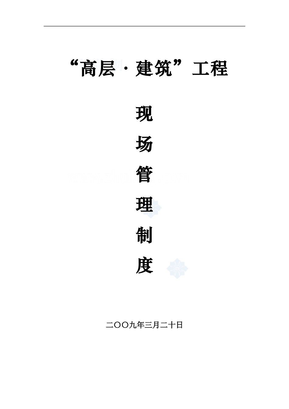 房屋建设工程现场管理制度_第1页