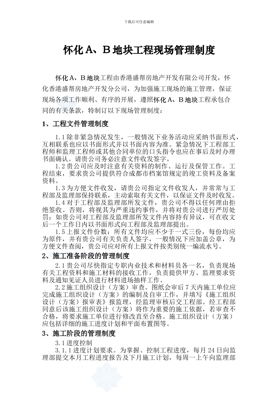 房屋建设工程现场管理制度_第3页