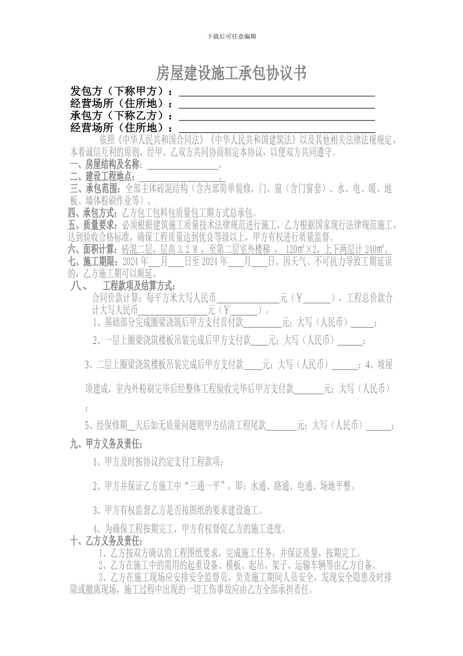 房屋建设施工承包协议书202410_第1页