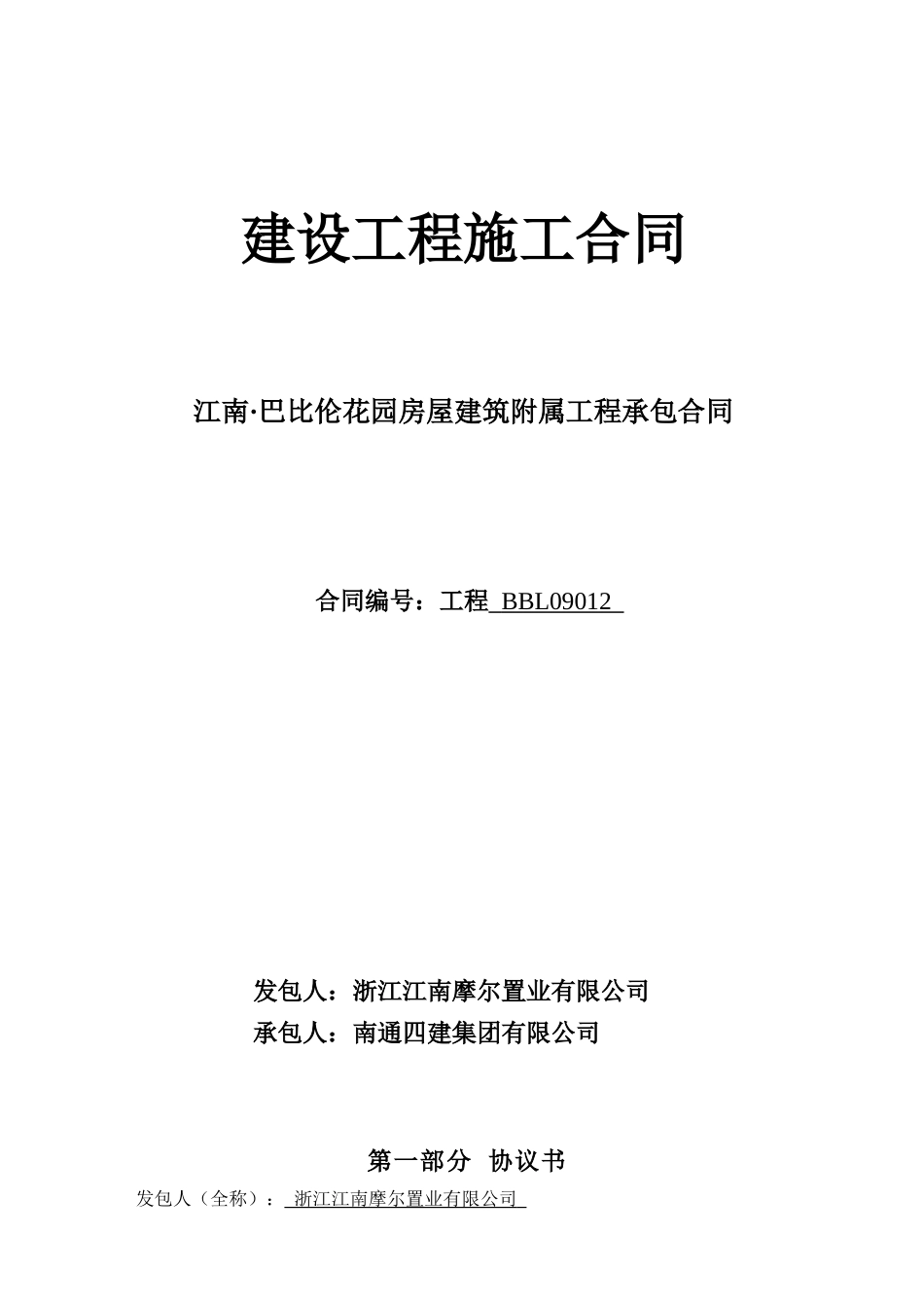 房屋建筑附属工程承包合同_第1页