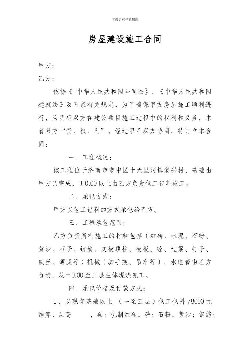 房屋建设施工合同2_第1页