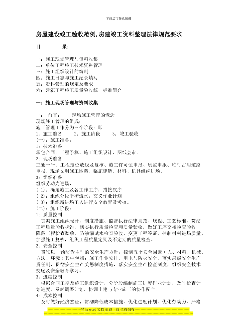 房屋建设竣工验收范例.整理规范要求1_第1页