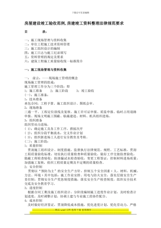 房屋建设竣工验收范例.整理规范要求1