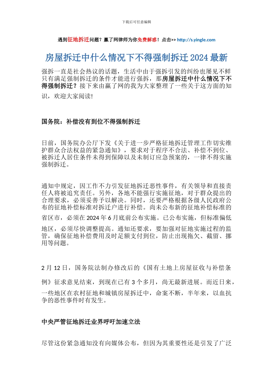 房屋拆迁中什么情况下不得强制拆迁2024最新_第1页