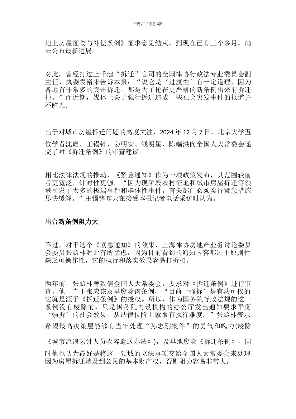 房屋拆迁中什么情况下不得强制拆迁2024最新_第3页