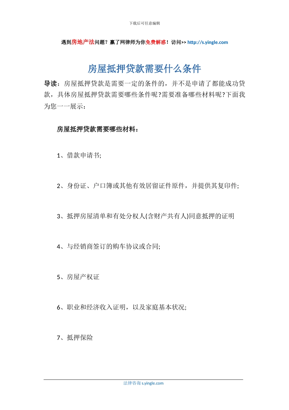 房屋抵押贷款需要什么条件_第1页