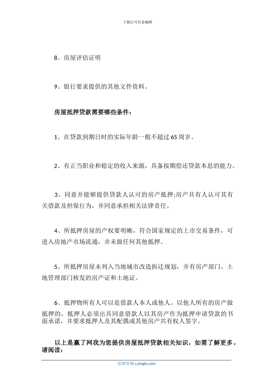 房屋抵押贷款需要什么条件_第2页