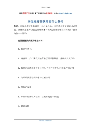 房屋抵押贷款需要什么条件