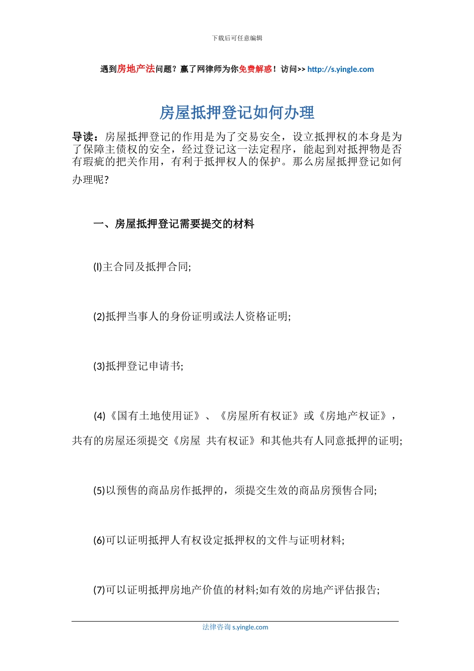 房屋抵押登记如何办理_第1页