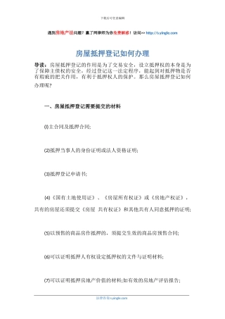 房屋抵押登记如何办理