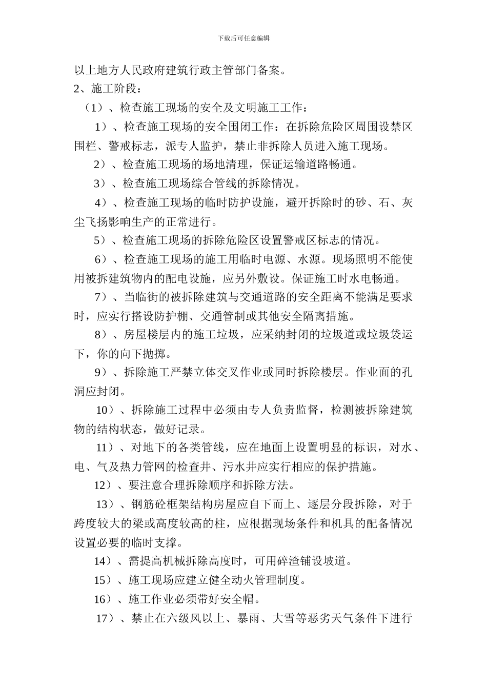 房屋拆除安全监理细则_第3页