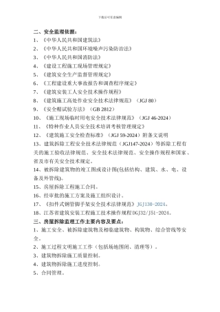 房屋拆除安全监理细则