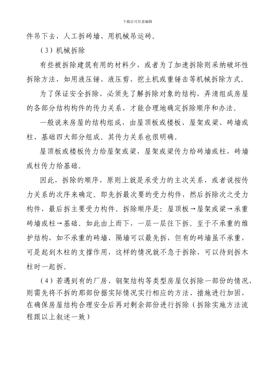 房屋拆除工程施工工艺及方法_第3页